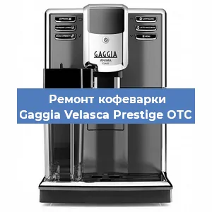 Замена прокладок на кофемашине Gaggia Velasca Prestige OTC в Перми